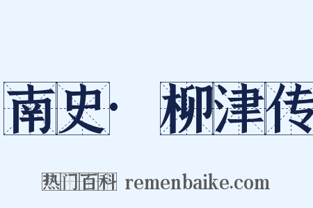南史·柳津传是什么意思的图片